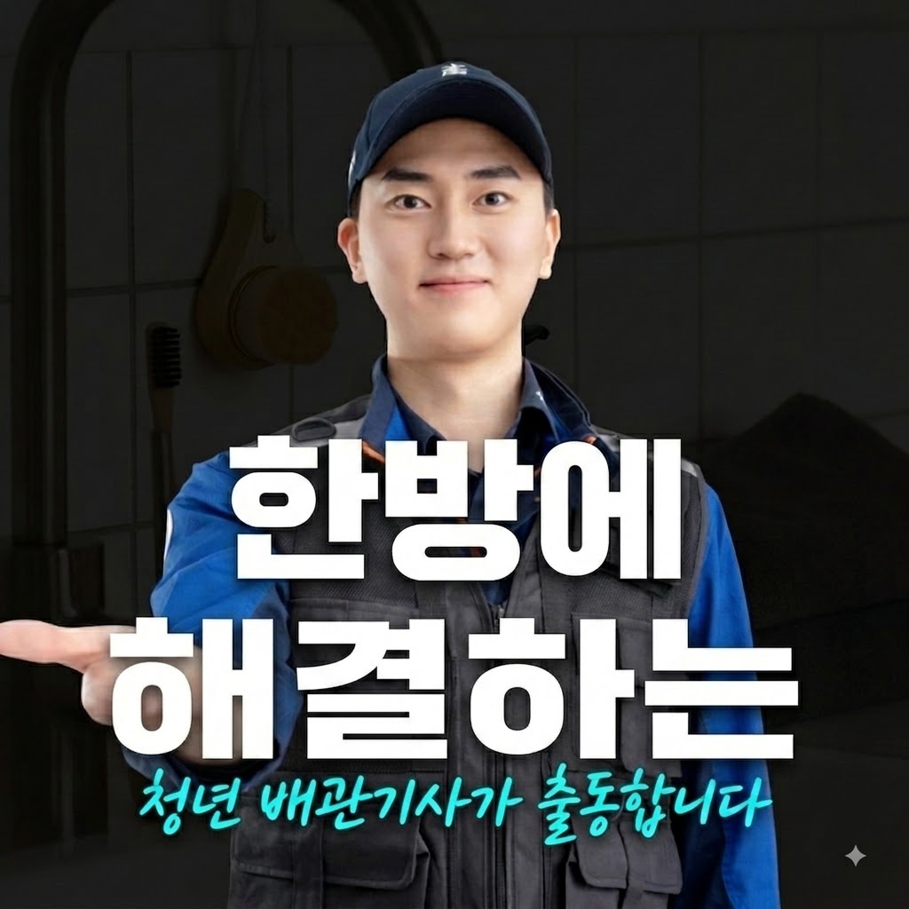 한방에 해결하는 청년 배관기사 출동
